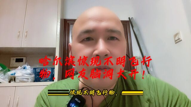 哈尔滨惊现不明飞行物