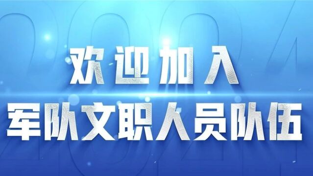 重磅!2024年军队文职人员公开招考公告发布