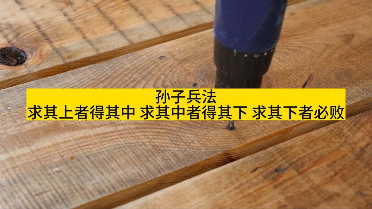 孙子兵法:求其上者得其中求其中者得其下求其下者必败_腾讯视频