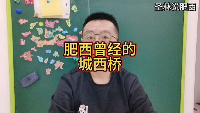 假期内容不断更!继续打卡肥西县100个有故事的地方,原城西桥乡