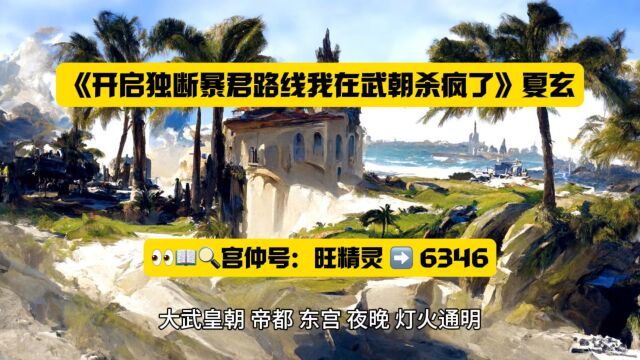 《开启独断暴君路线我在武朝杀疯了》夏玄全文TXT阅读◇无删减