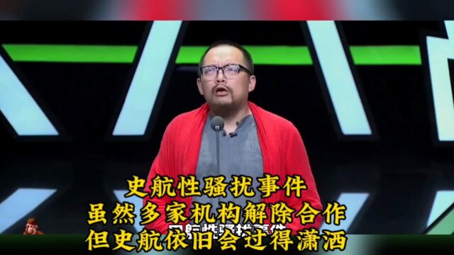 史航性骚扰事件,虽然多家机构解除合作,但史航依旧会过得潇洒.