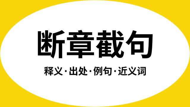 “断章截句”是什么意思?