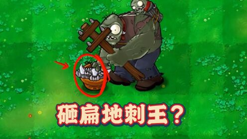 植物大战僵尸:把地刺王放在花盆上,巨人僵尸能否一锤砸扁?_高清1080P在线观看平台_腾讯视频