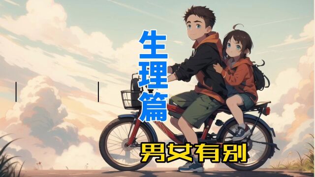 男女有别:生理篇