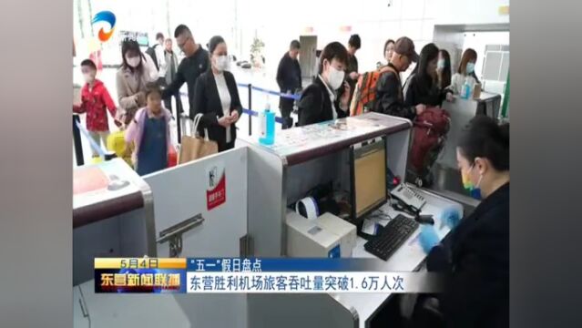 东营胜利机场旅客吞吐量突破1.6万人次