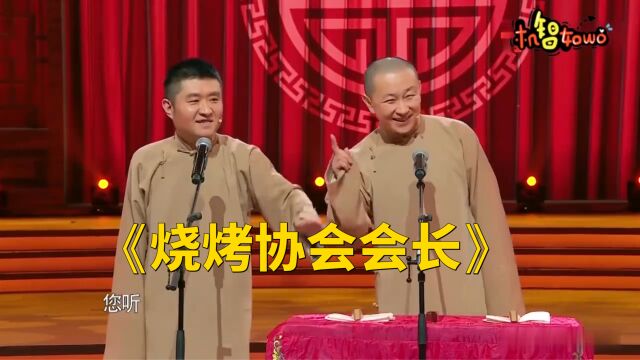 爆笑精选相声《烧烤协会会长》,苗阜王声