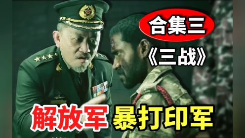 外国影视中的中国军人【合集三】：《三战》