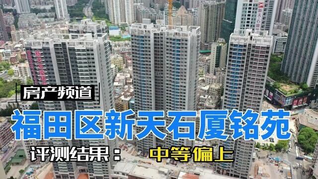 深圳新房评测:福田区新天石厦铭苑,你们觉得这个盘咋样?#深圳楼市