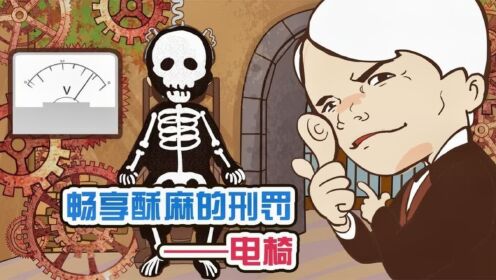 酷刑之《电椅》:给你酥酥麻麻的感觉_高清1080P在线观看平台_腾讯视频