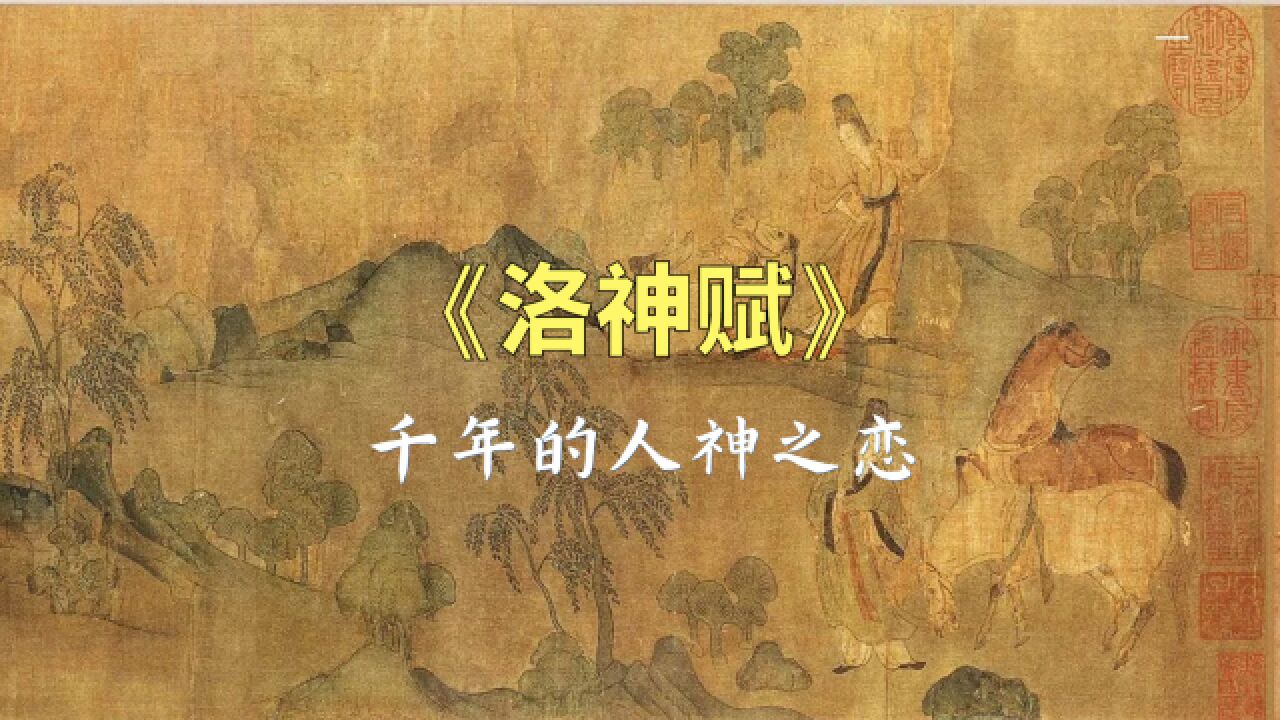 洛神赋【曹魏】曹植_高清1080P在线观看平台_腾讯视频