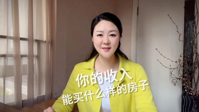 你的收入,在成都买什么样的房子?才有家的幸福感