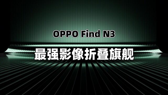 OPPO新机这些卖点,iPhone都比不了