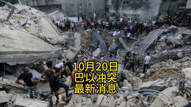 10月20日巴以冲突最新消息,死亡人数近6000,中国中东问题特使发声,以色列再次袭击黎巴嫩真主党阵地