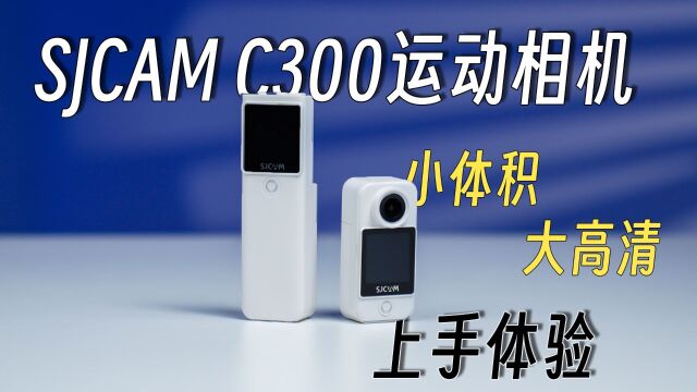 SJCAM C300运动相机仅799,没有比这个更良心的了!