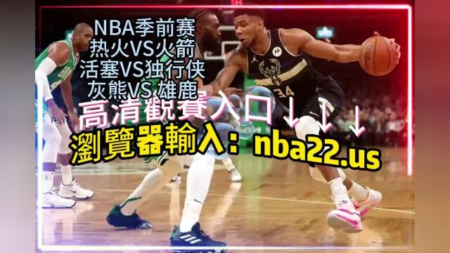 10月21日 08:00 NBA季前赛官方直播: 热火  火箭