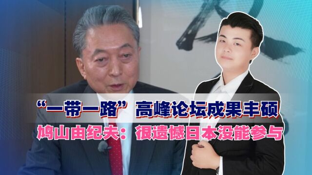 “一带一路”高峰论坛成果丰硕,鸠山由纪夫:很遗憾日本没能参与