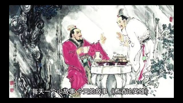 每天一个小故事,今天的故事《煮酒论英雄》