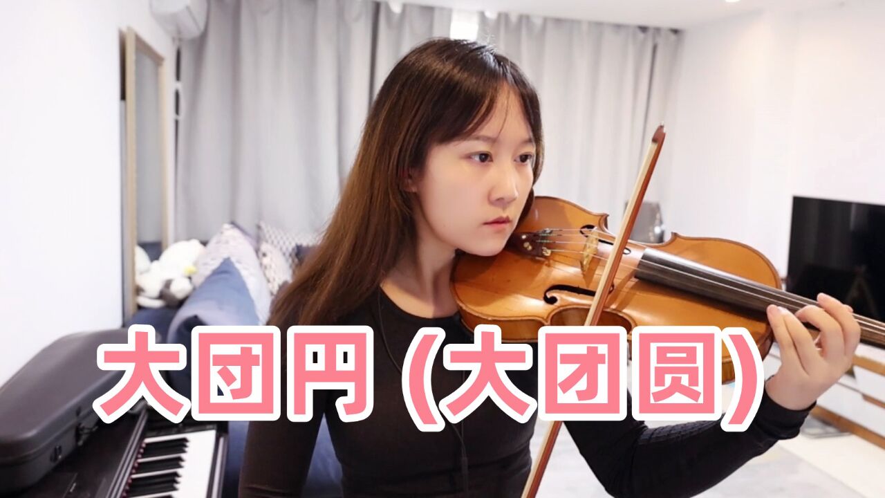 纯音乐,揉揉酱小提琴演奏 川井宪次 《大団円 (大团圆)》小提琴谱