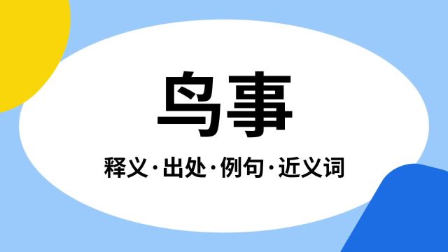 “鸟事”是什么意思?