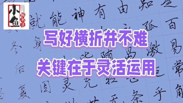 硬笔行楷笔法之横折写法