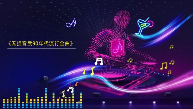 90年代经典歌曲 ,每首都是青春回忆