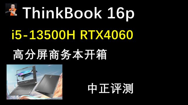 中正评测:ThinkBook 16p商务本开箱,i513500H、RTX4060