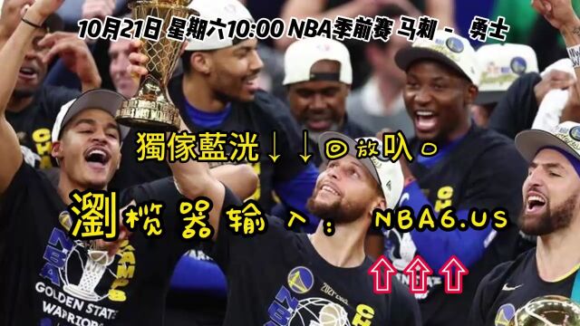 NBA季前赛回放:马刺VS勇士(全程)中文高清视频现场