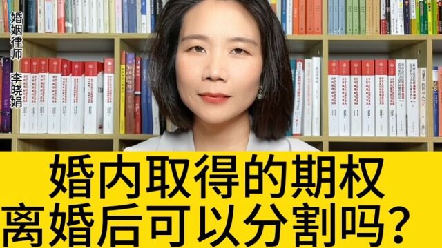 杭州市离婚律师:一方婚内被授予的股票期权,离婚时怎么样分?