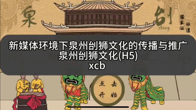 至诚2023网新毕设演示xcb泉州刣狮文化H5