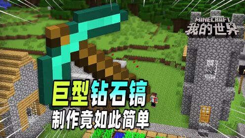我的世界:玩家制作出来一把巨型钻石镐,一下就能挖出一个大坑!_高清1080P在线观看平台_腾讯视频