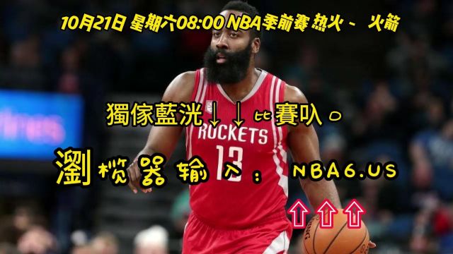 CCTV5NBA季前赛直播:热火VS火箭(中文)在线高清视频全场直播