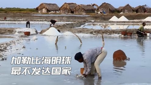 这里是天堂里的地狱，既被称作加勒比海明珠，又是最不发达的国家