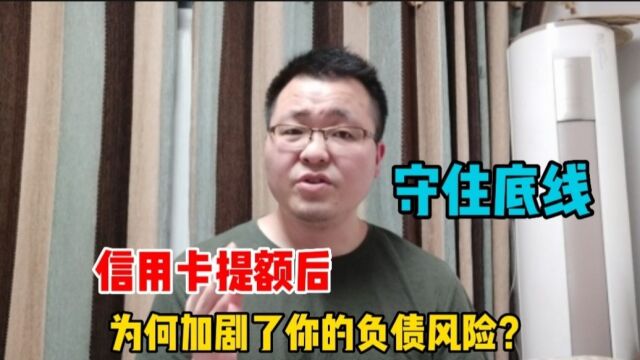 信用卡提额后,为何加剧了负债风险?建议持卡人牢记这四条底线!