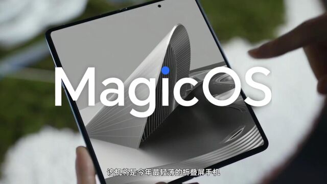 定制新基材!荣耀Magic V2折叠屏屏幕材质曝光