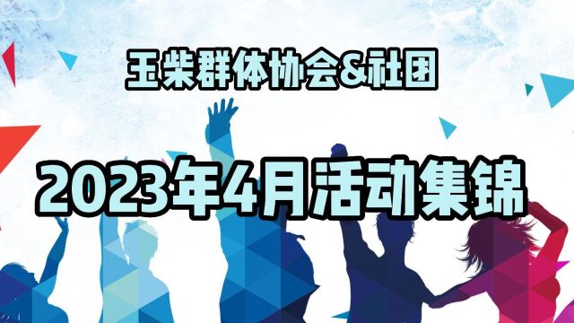 玉柴协会社团4月总结