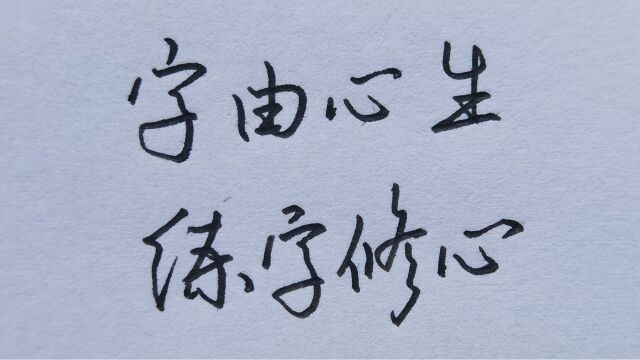 为什么字由心生,练字等于练心?看完你就明白了!