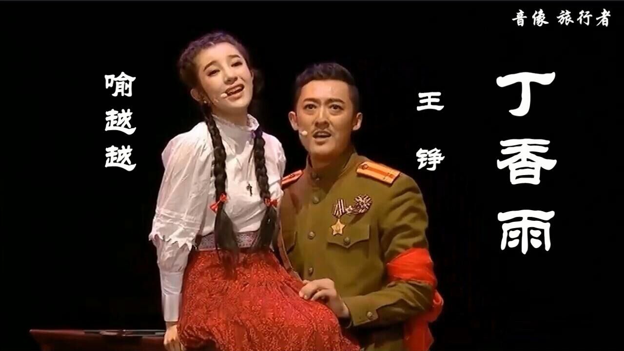 丁香雨-喻越越 王铮(原版伴奏)