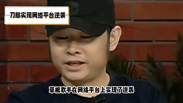 刀郎实现网络平台逆袭