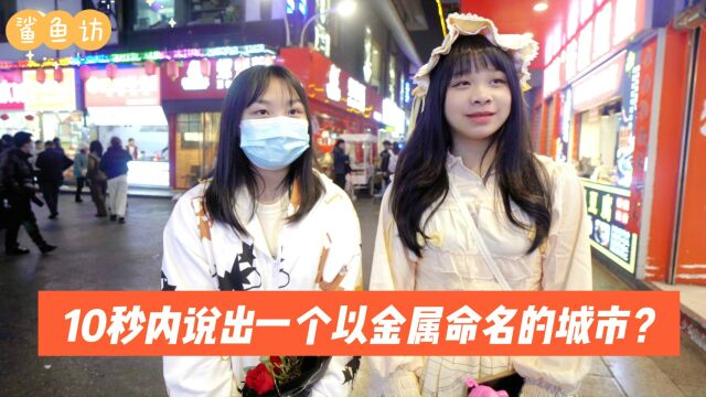 街访:10秒内说出一个以金属命名的城市?你能说出几个?