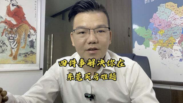 搞明白这四个点,在东莞买房就不是什么难事了,如果还不了解的,不放心自己选到不合适的楼盘,那就私信我吧.