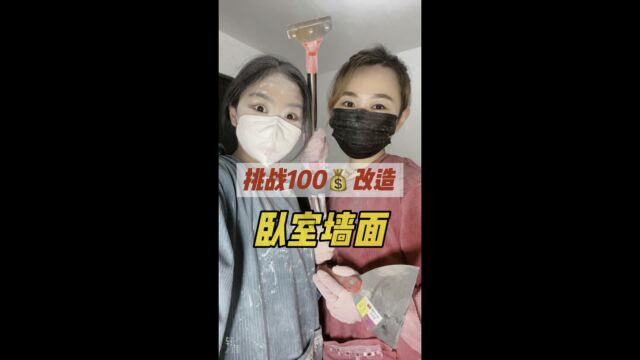 800改造卧室5|继续100改造卧室墙面,还会不会翻车呢……