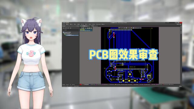 PCB图效果审查