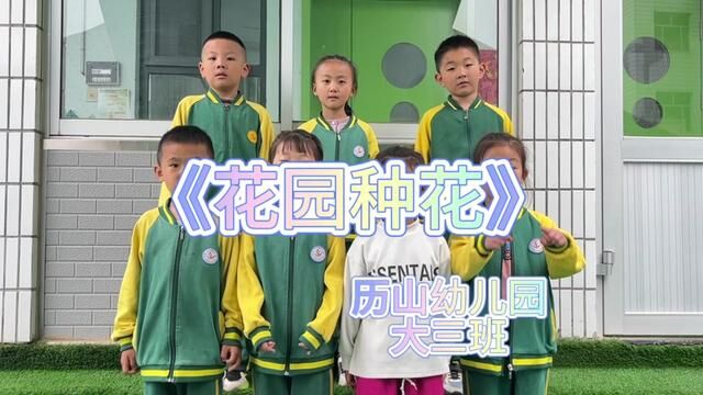 #山东#沂源 历山幼儿园 花园种花 孙绪娟 史秀莹 周敏 邵帅 审核 公丕华 朱向欣 发布:唐秀云 翟斌#手势舞