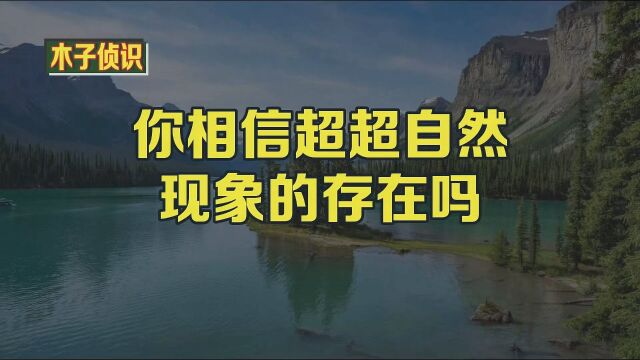 你相信超超自然现象的存在吗?