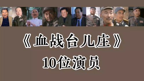 《血战台儿庄》10位演员，邵宏来，翟俊杰，赵恒多，江化霖