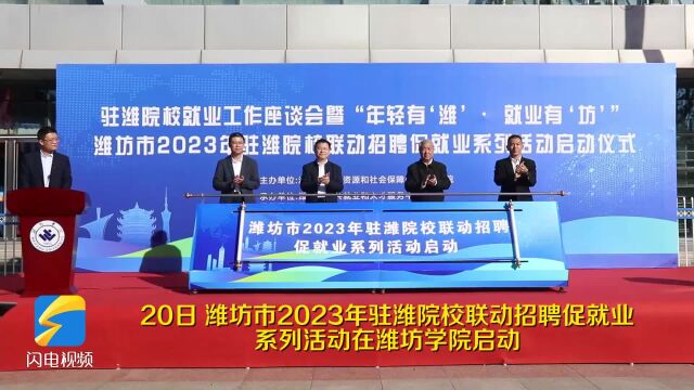 “年轻有潍•就业有坊”潍坊市2023年驻潍院校联动招聘促就业系列活动启动