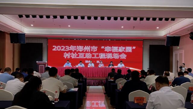 2023年郑州市“幸福家园”村社互助工程现场会