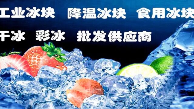 北京食用冰13O23299965北京冰块公司 北京干冰厂配送酒吧方冰球