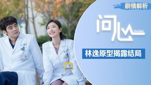 《问心》剧情解析：林逸原型一句话曝光结局，怪不得方筱然拒绝和好，连周筱风都感到意外_高清1080P在线观看平台_腾讯视频